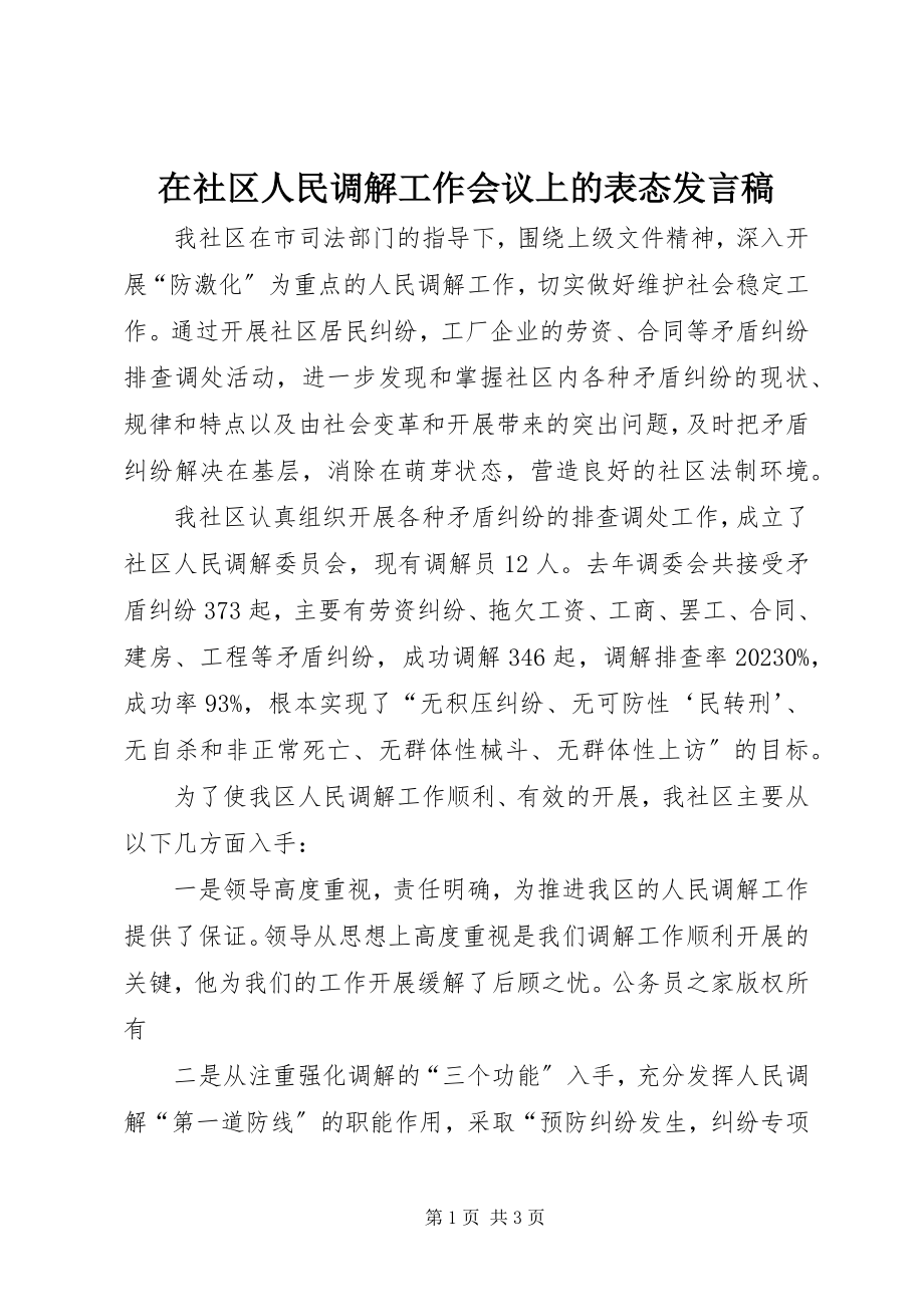 2023年在社区人民调解工作会议上的表态讲话稿.docx_第1页