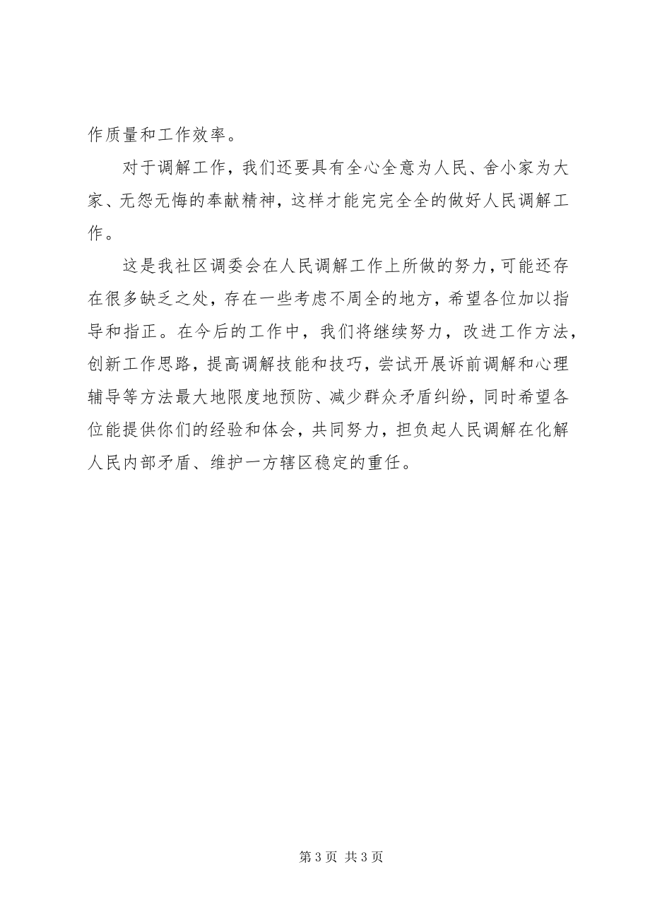 2023年在社区人民调解工作会议上的表态讲话稿.docx_第3页