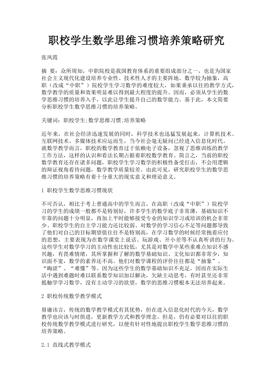 2023年职校学生数学思维习惯培养策略研究.doc_第1页