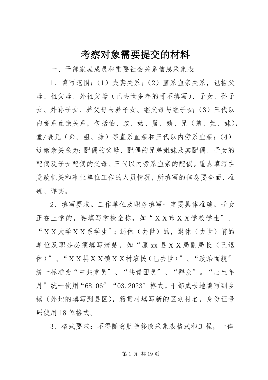 2023年考察对象需要提交的材料.docx_第1页