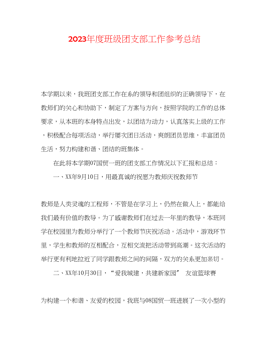 2023年度班级团支部工作总结.docx_第1页