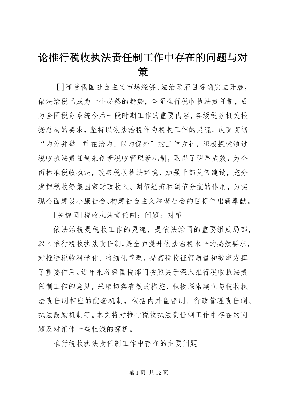 2023年论推行税收执法责任制工作中存在的问题与对策.docx_第1页