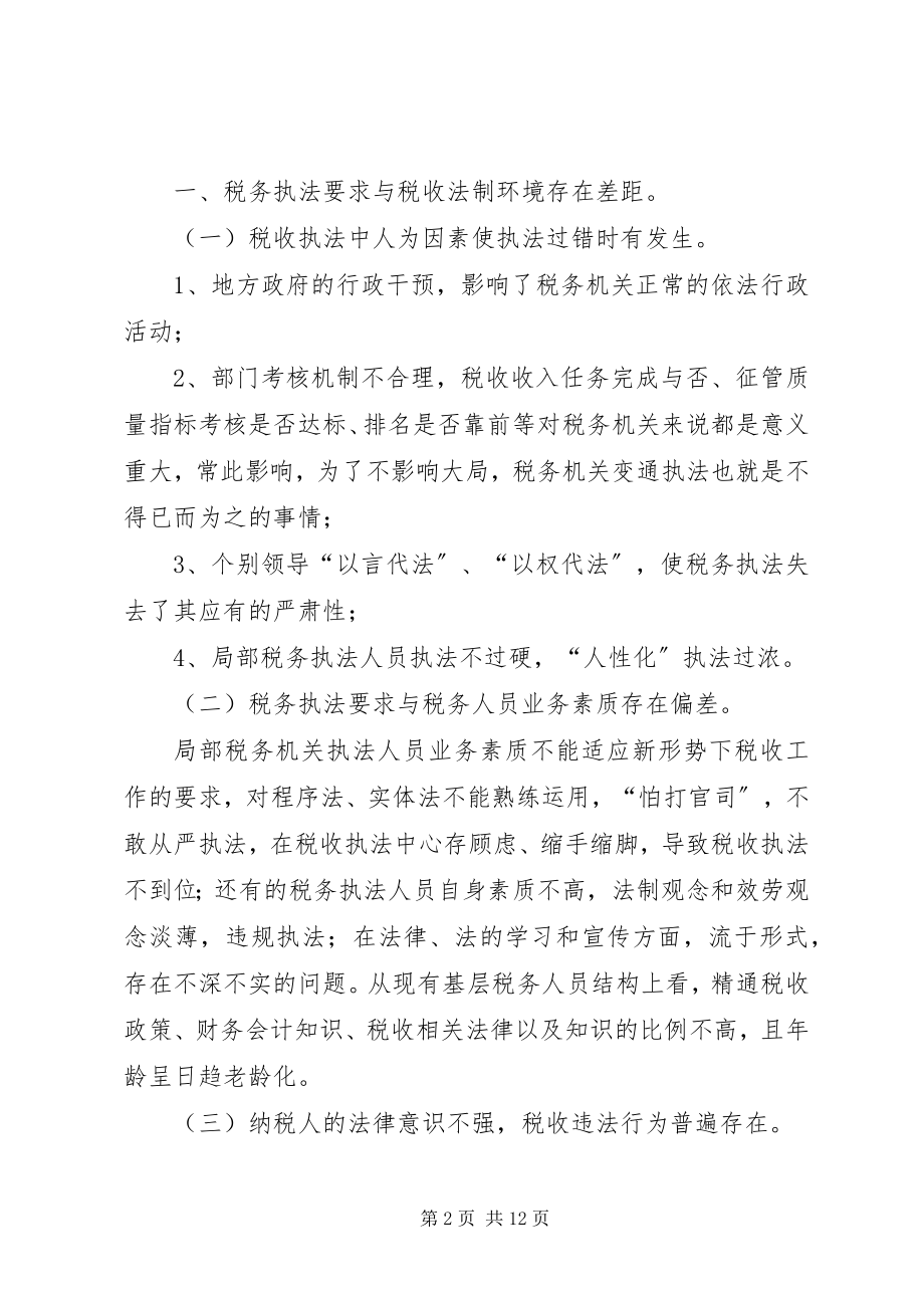 2023年论推行税收执法责任制工作中存在的问题与对策.docx_第2页