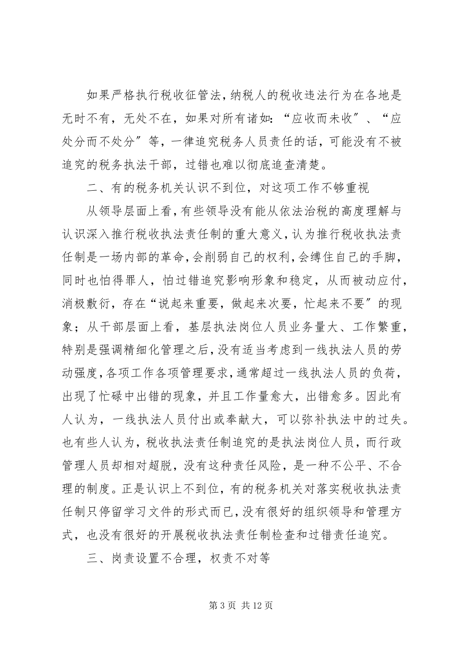 2023年论推行税收执法责任制工作中存在的问题与对策.docx_第3页