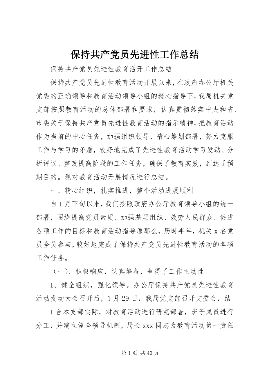 2023年保持共产党员先进性工作总结新编.docx_第1页