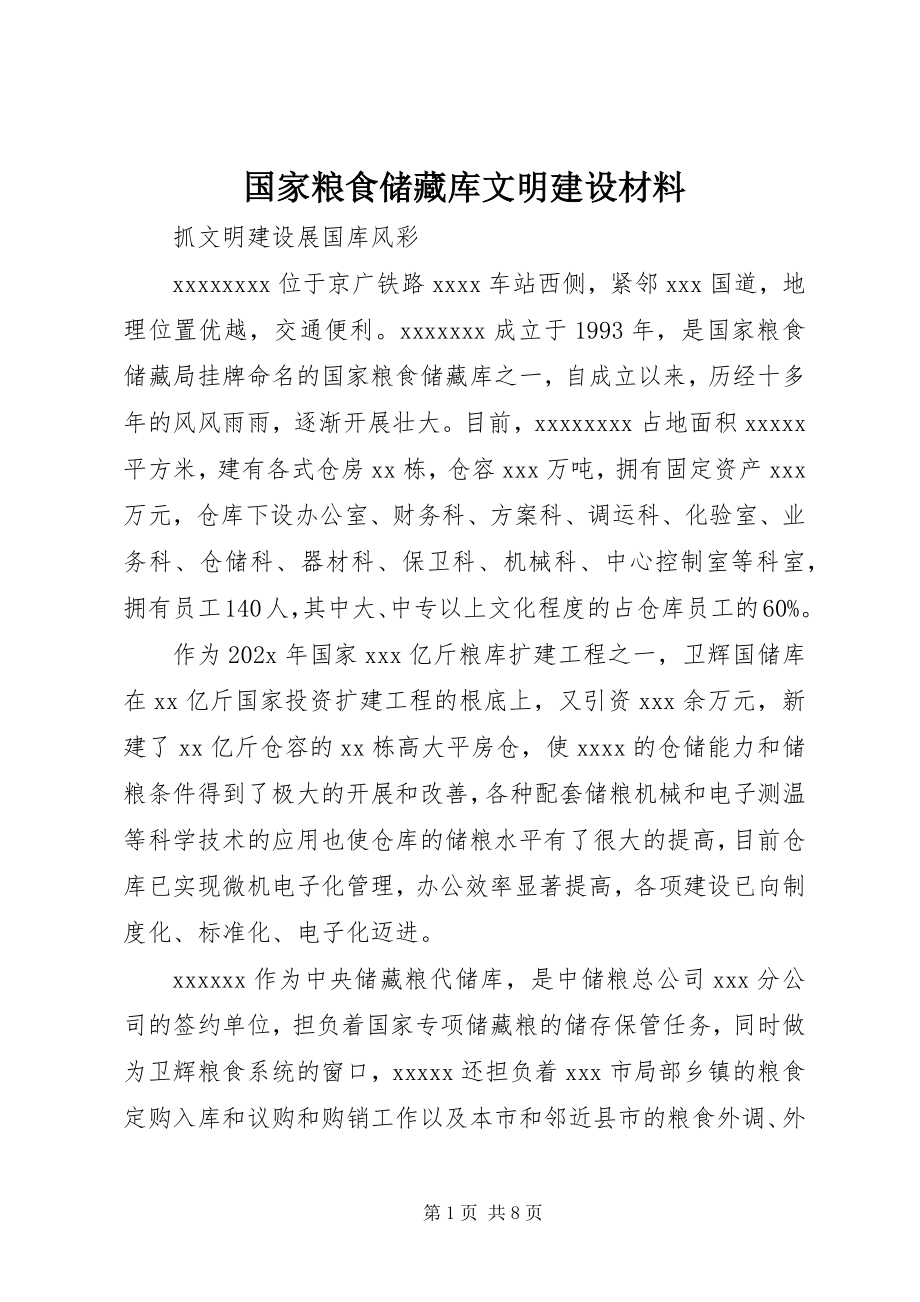 2023年国家粮食储备库文明建设材料.docx_第1页