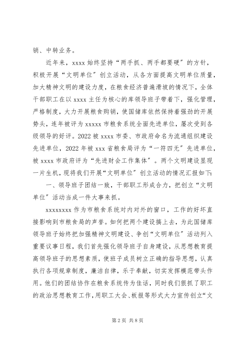 2023年国家粮食储备库文明建设材料.docx_第2页