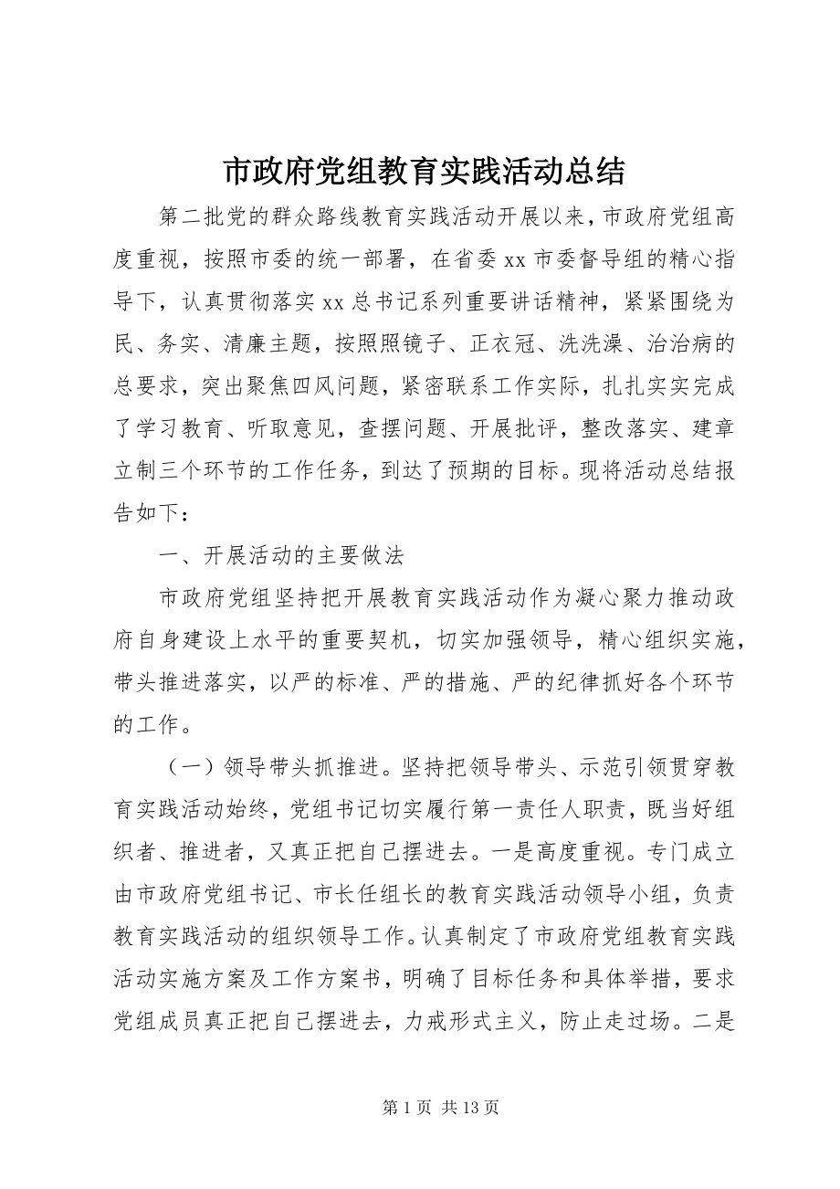 2023年市政府党组教育实践活动总结.docx_第1页