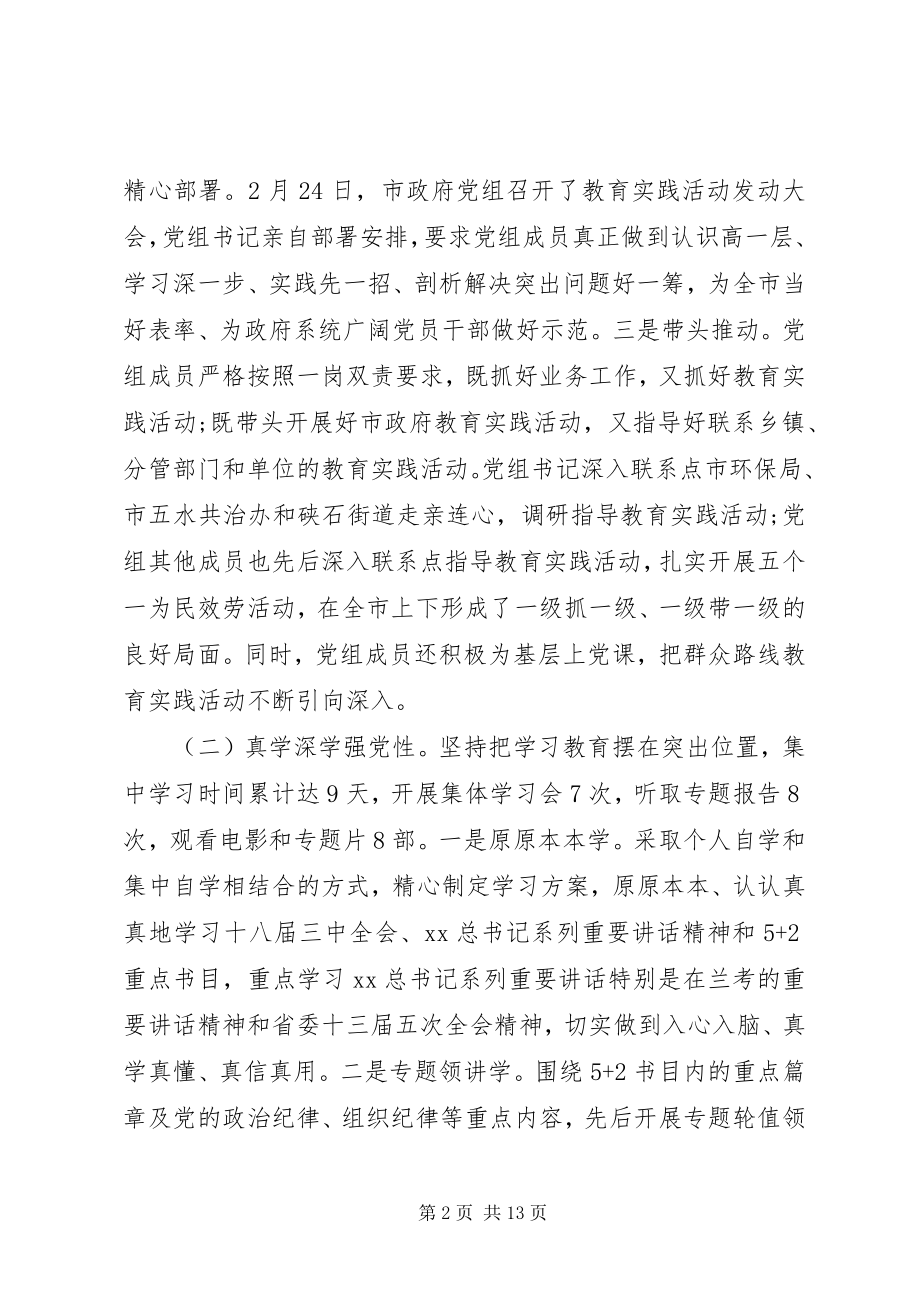 2023年市政府党组教育实践活动总结.docx_第2页