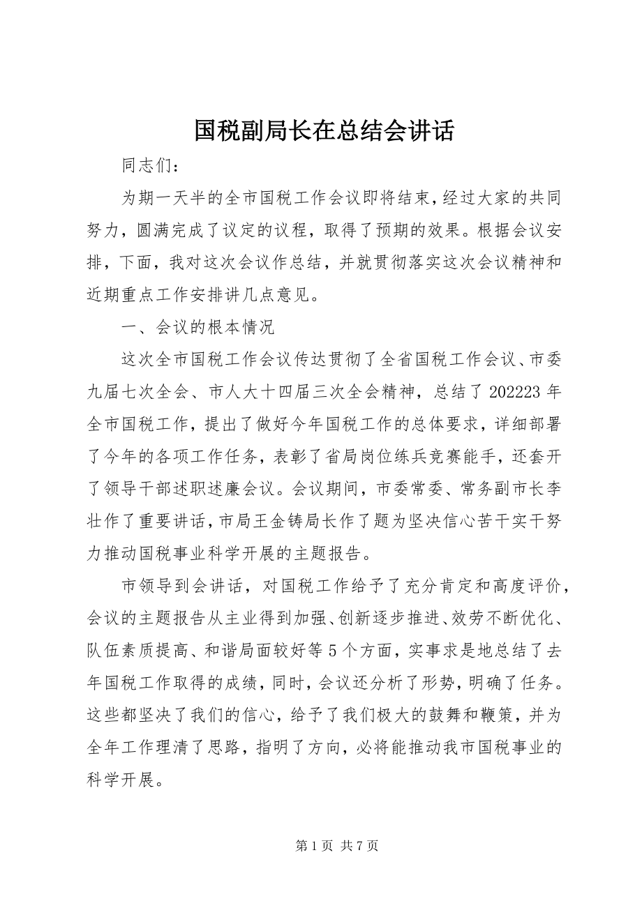 2023年国税副局长在总结会致辞.docx_第1页