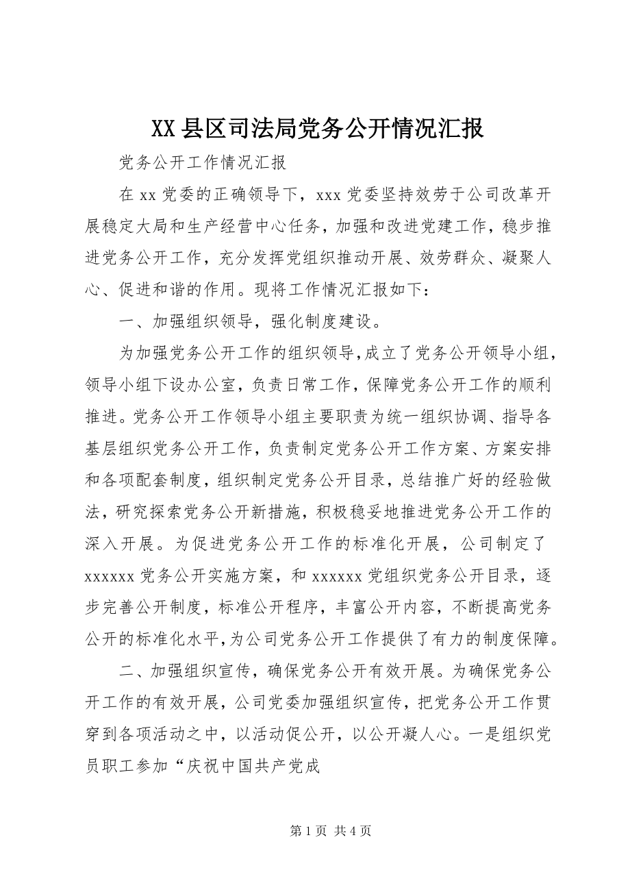 2023年XX县区司法局党务公开情况汇报新编.docx_第1页