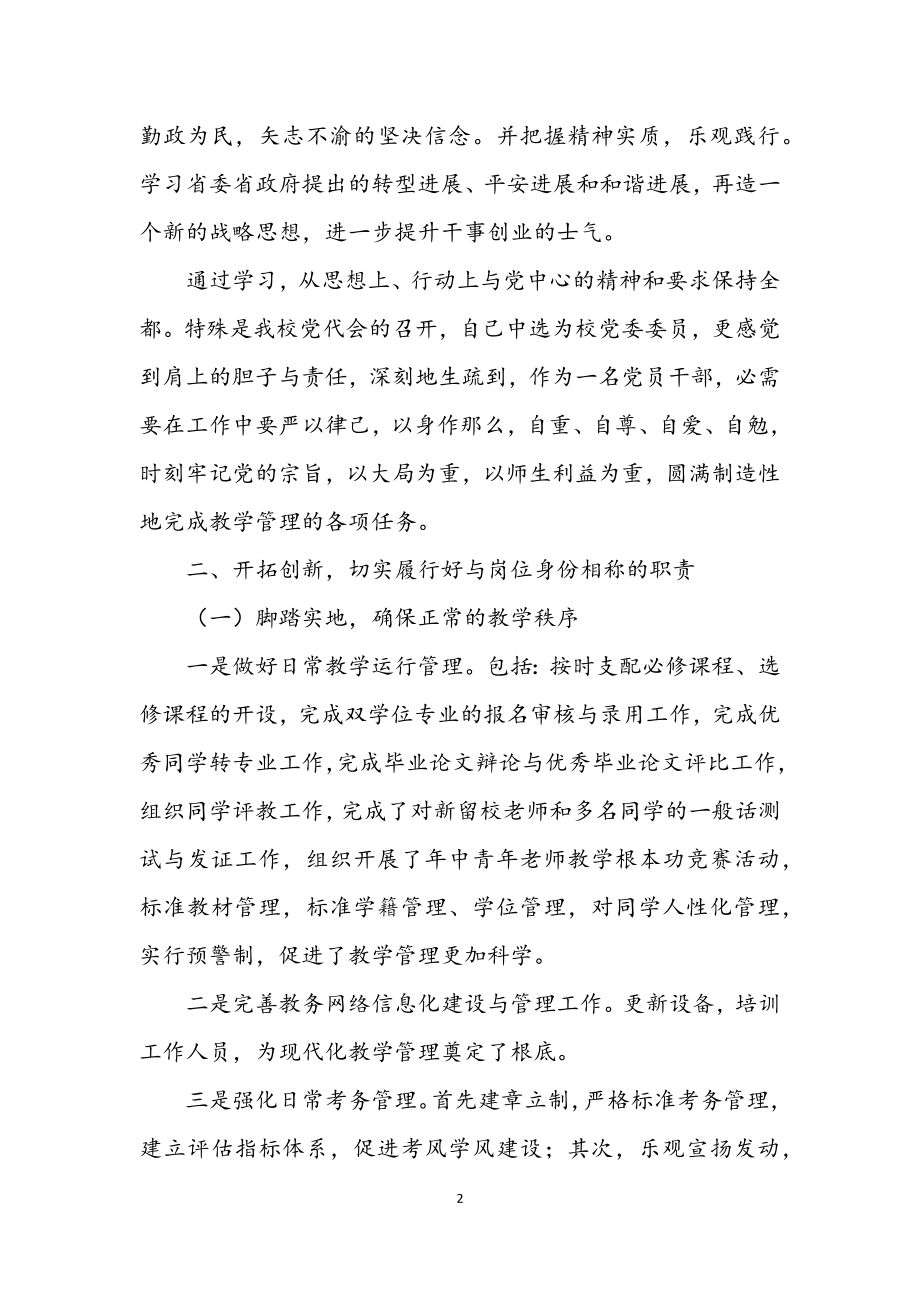 2023年校教务处长年度述职汇报.docx_第2页