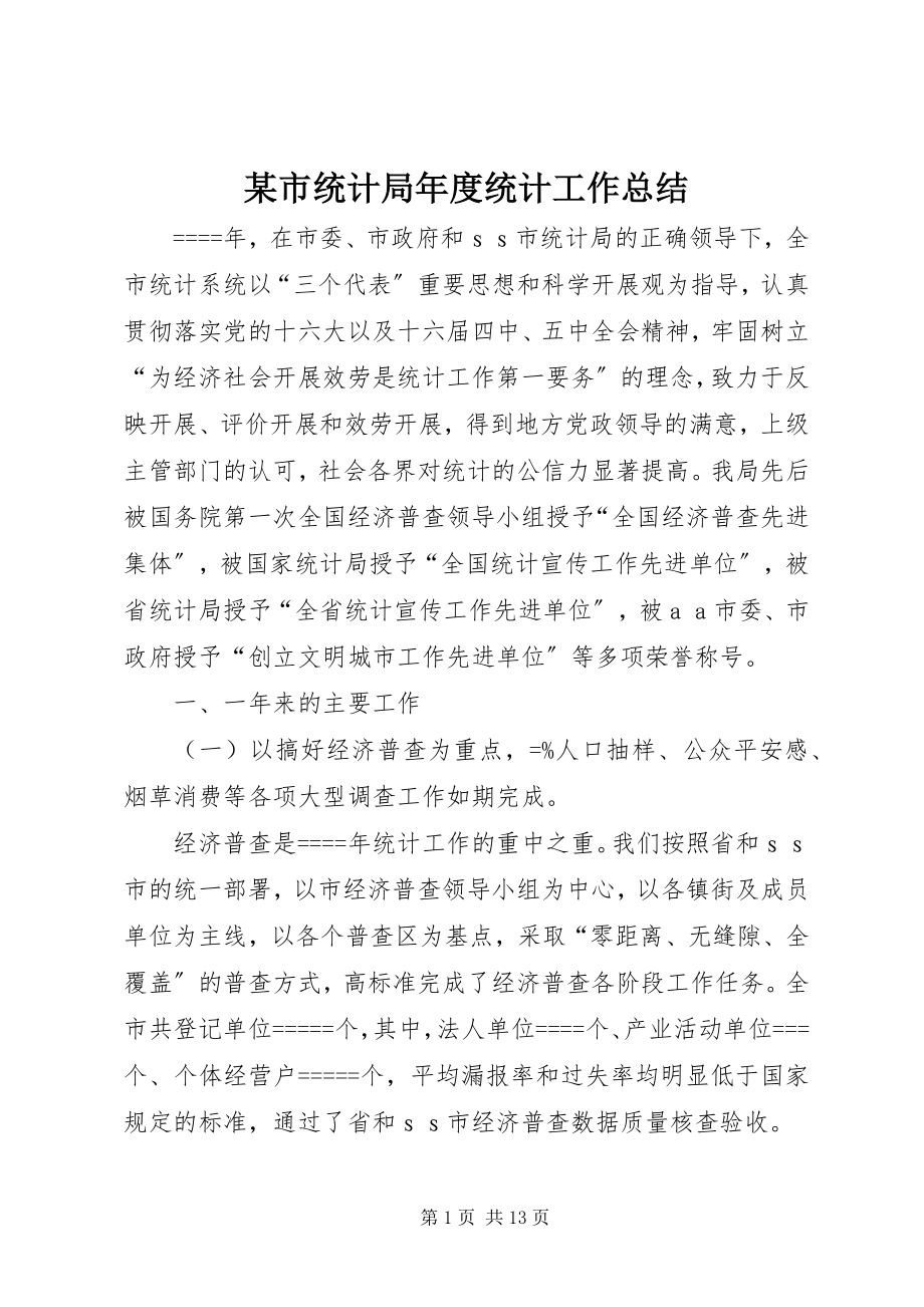 2023年xx市统计局年度统计工作总结.docx_第1页