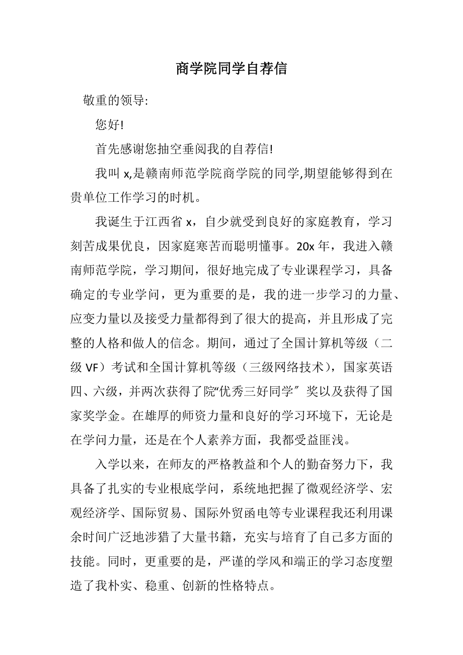 2023年商学院学生自荐信.docx_第1页