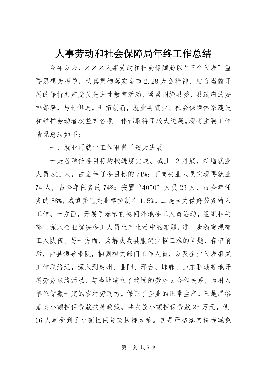 2023年人事劳动和社会保障局年终工作总结.docx_第1页