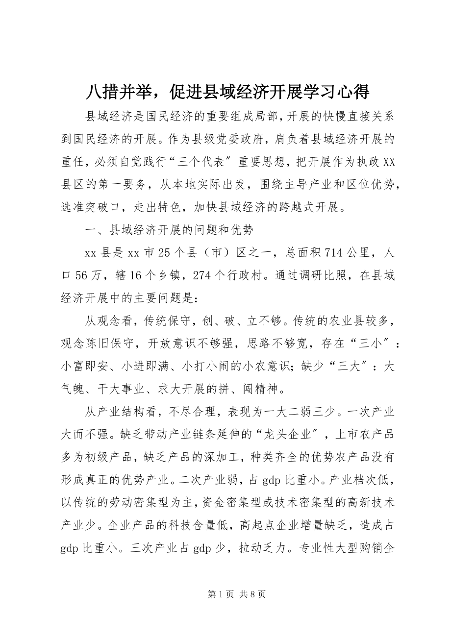 2023年八措并举促进县域经济发展学习心得新编.docx_第1页