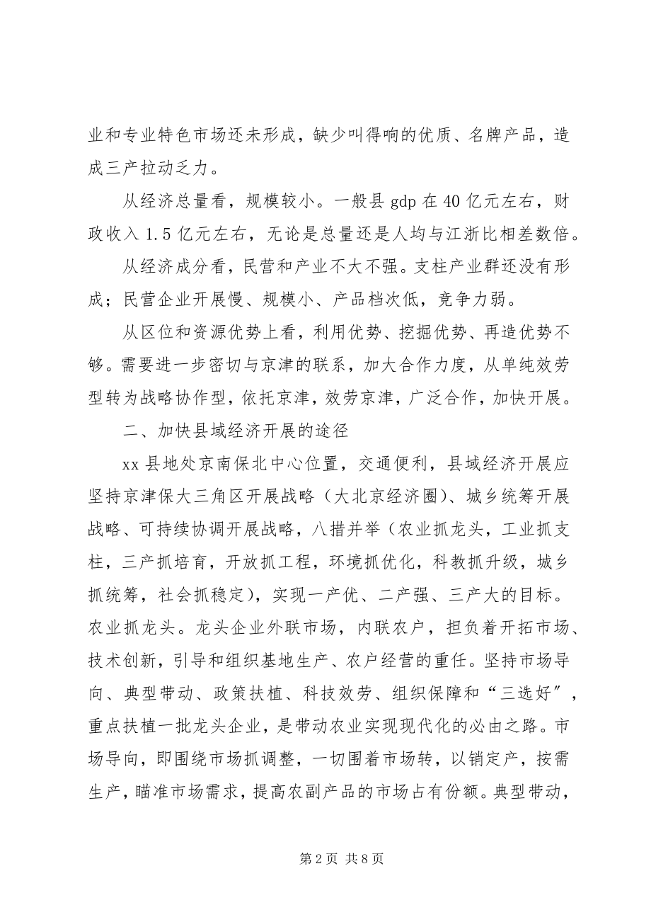 2023年八措并举促进县域经济发展学习心得新编.docx_第2页