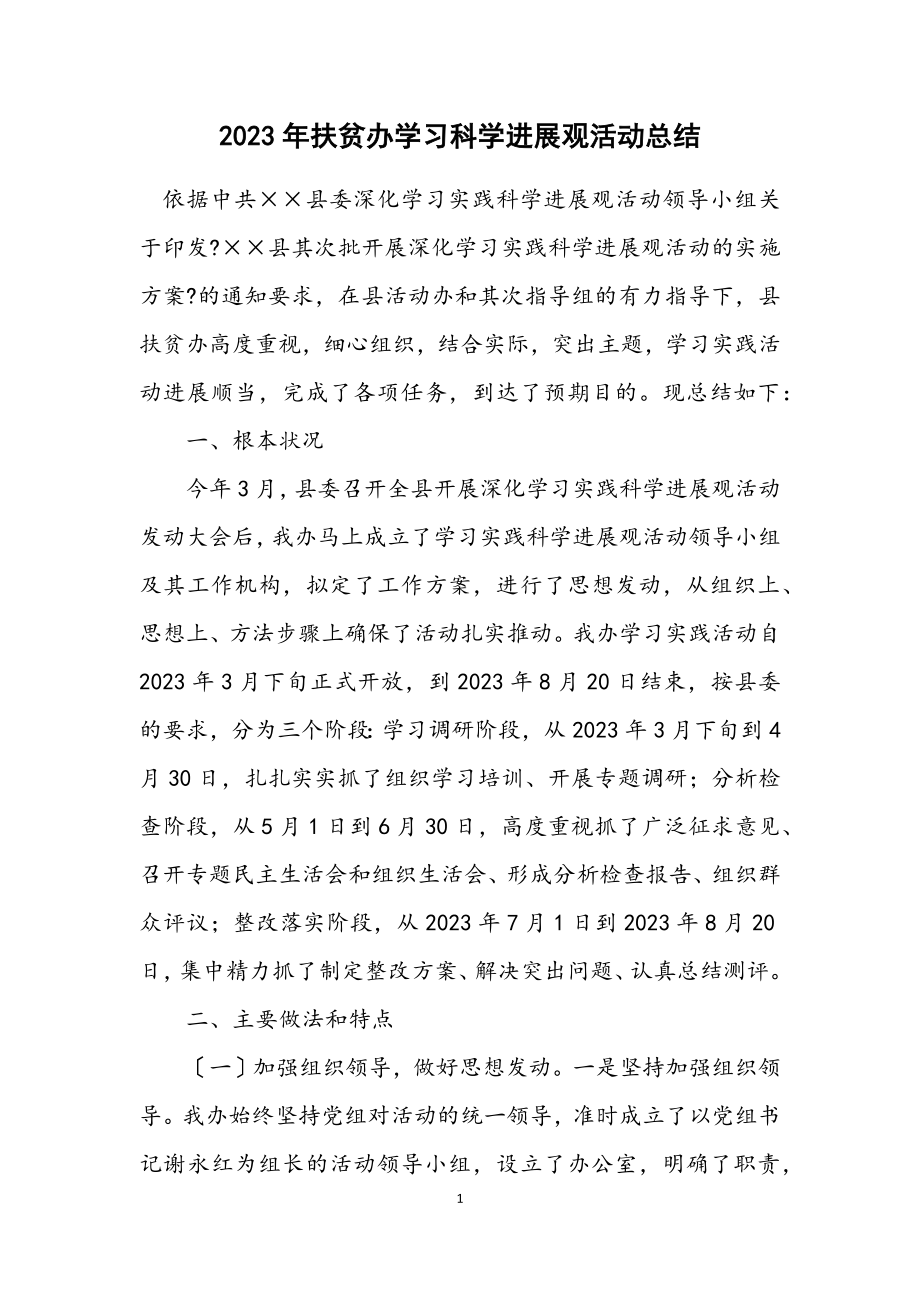 2023年扶贫办学习科学发展观活动总结.docx_第1页