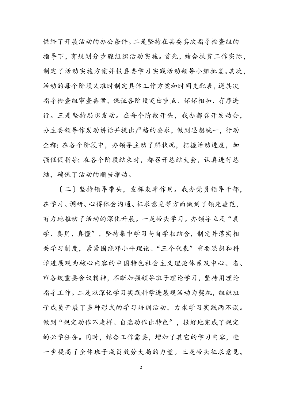 2023年扶贫办学习科学发展观活动总结.docx_第2页