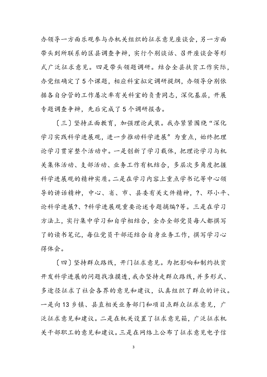 2023年扶贫办学习科学发展观活动总结.docx_第3页