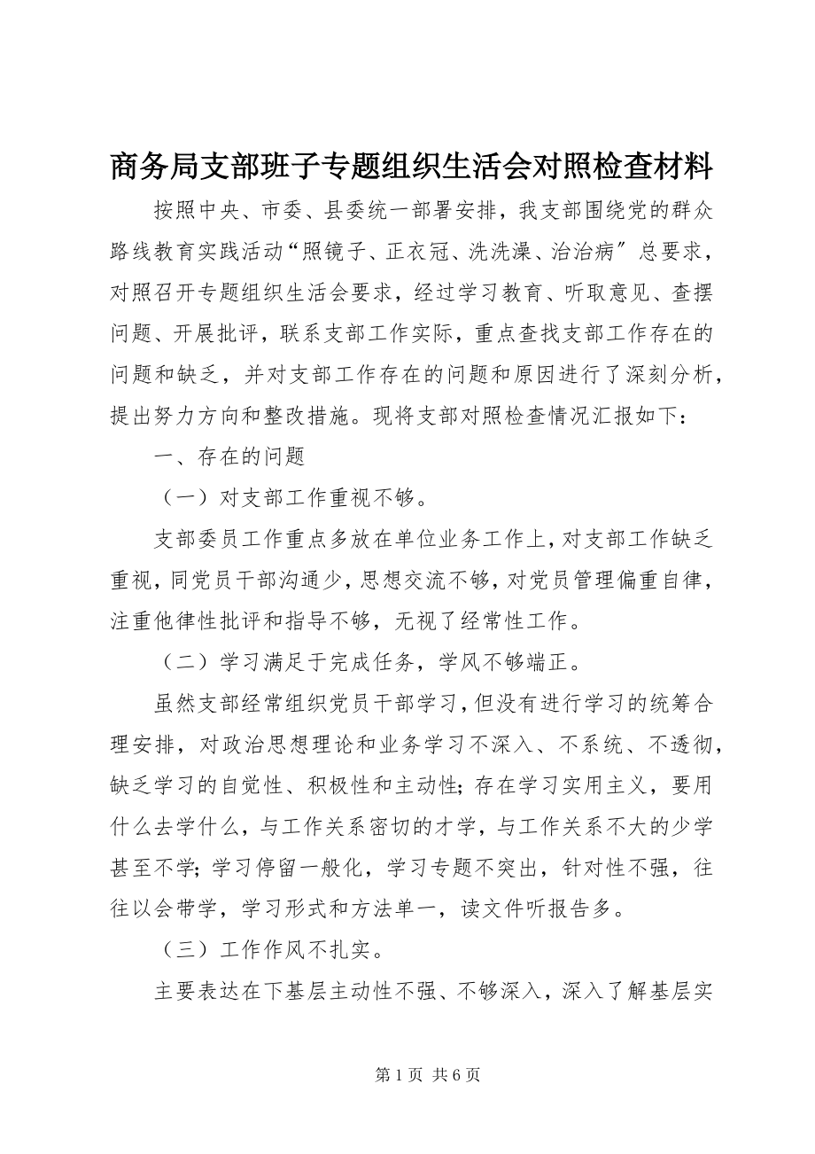 2023年商务局支部班子专题组织生活会对照检查材料.docx_第1页