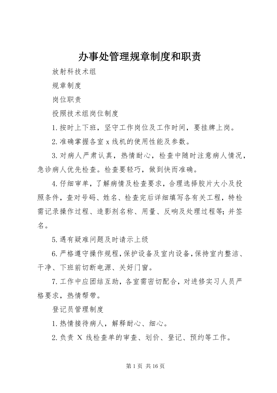 2023年办事处管理规章制度和职责新编.docx_第1页