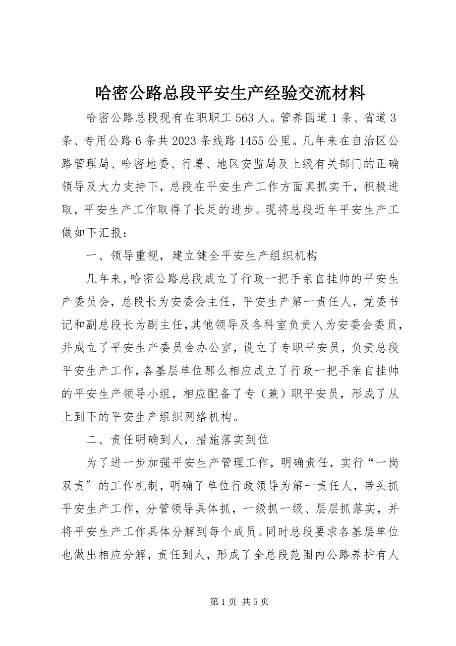 2023年哈密公路总段安全生产经验交流材料.docx_第1页