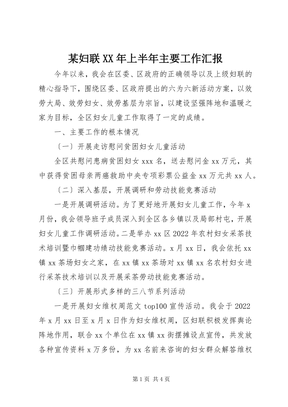 2023年某妇联上半年主要工作汇报.docx_第1页