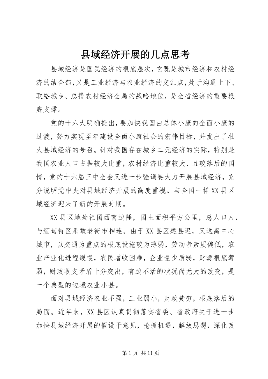 2023年县域经济发展的几点思考.docx_第1页