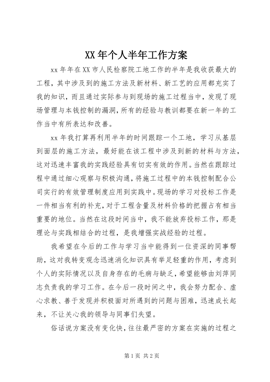 2023年个人半工作计划.docx_第1页