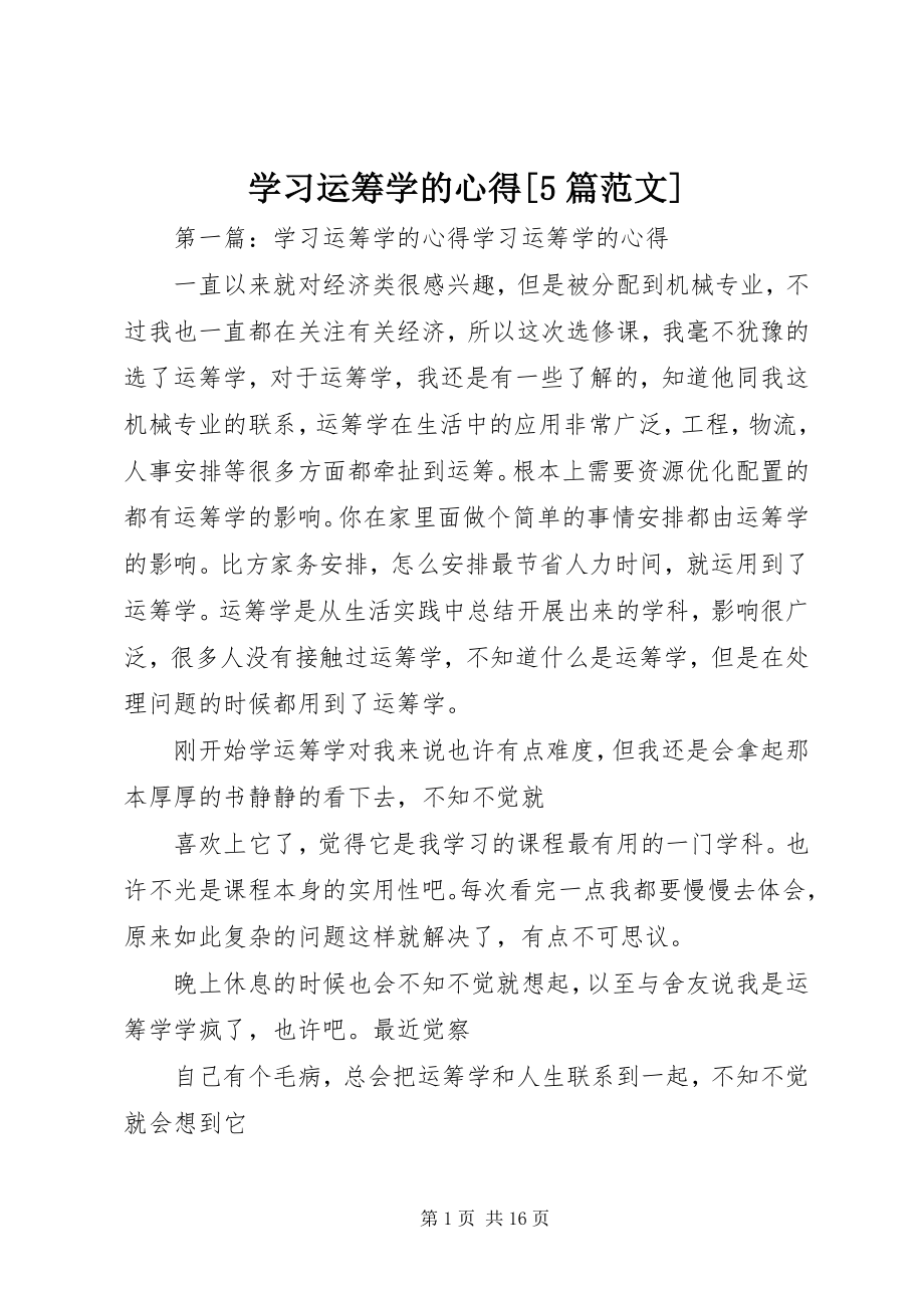 2023年学习运筹学的心得5篇.docx_第1页