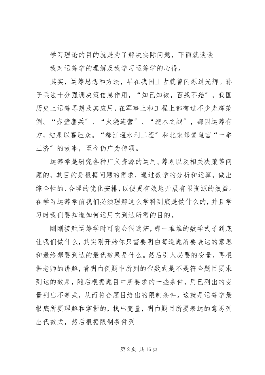 2023年学习运筹学的心得5篇.docx_第2页