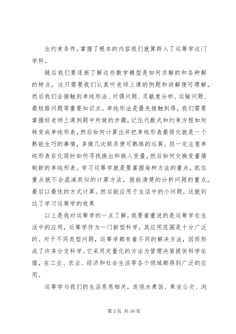 2023年学习运筹学的心得5篇.docx_第3页