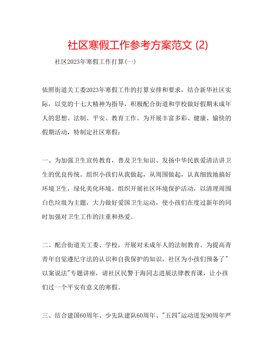 2023年社区寒假工作计划范文2.docx_第1页