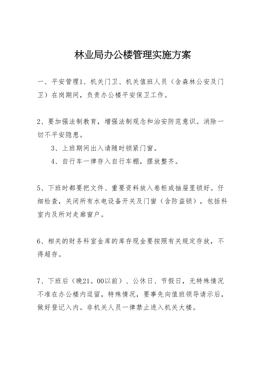 2023年林业局办公楼管理实施方案 .doc_第1页