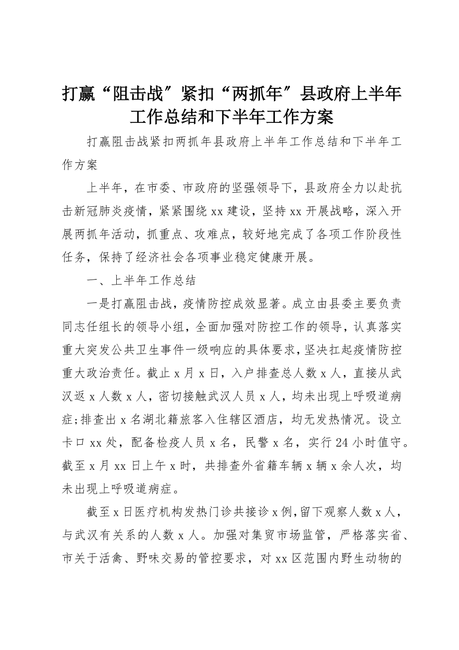 2023年打赢“阻击战”紧扣“两抓年”县政府上半年工作总结和下半年工作计划新编.docx_第1页