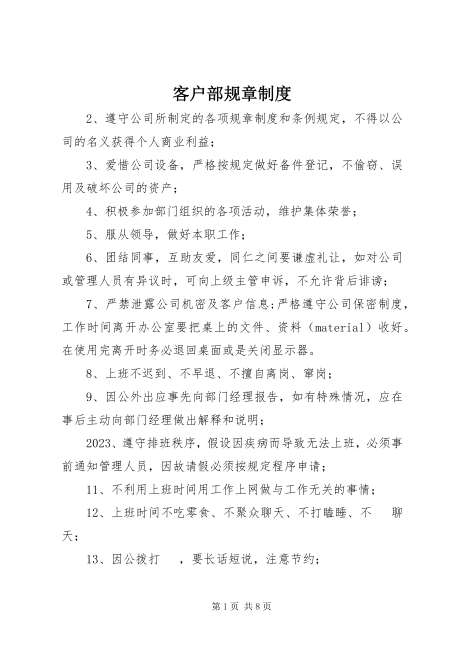 2023年客户部规章制度.docx_第1页