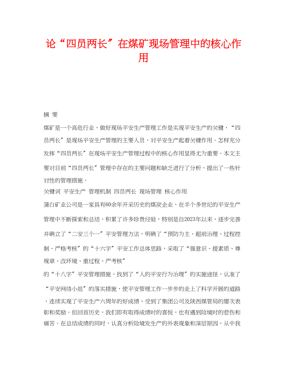 2023年《安全管理》之论四员两长在煤矿现场管理中的核心作用.docx_第1页