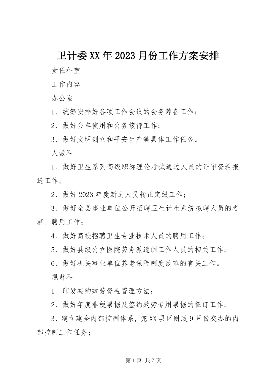 2023年卫计委10月份工作计划安排.docx_第1页