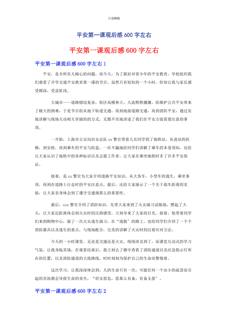 2023年安全第课观后感600字左右.docx_第1页