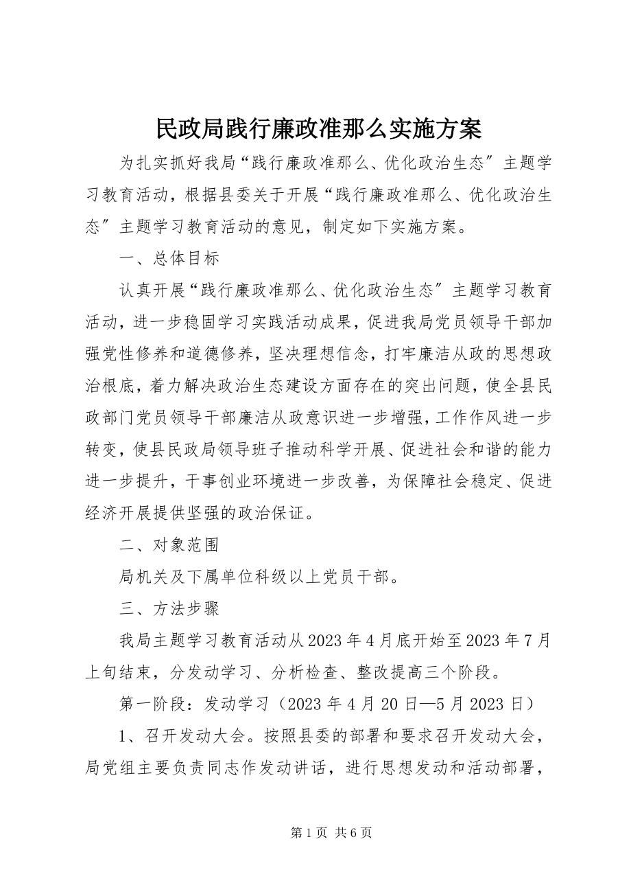 2023年民政局践行廉政准则实施方案.docx_第1页