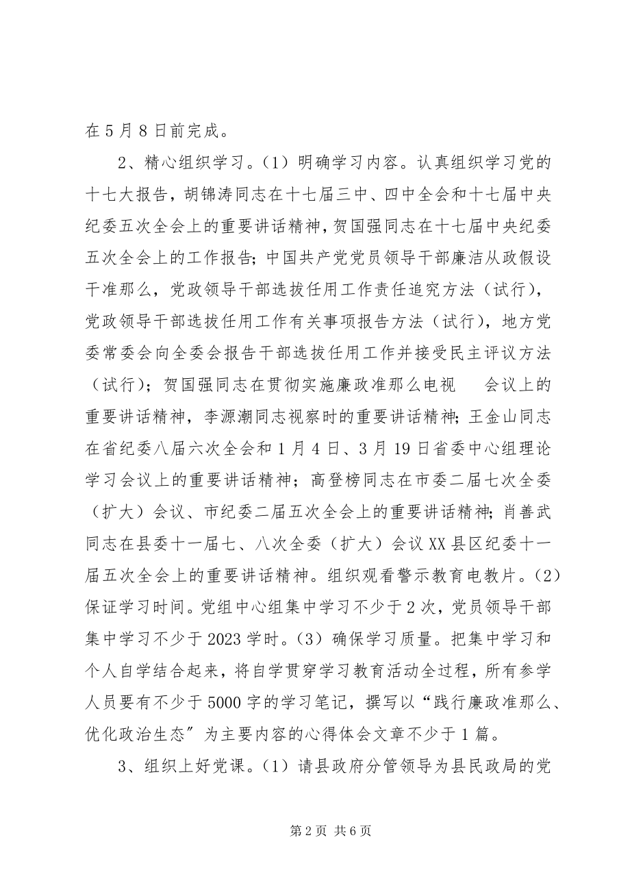 2023年民政局践行廉政准则实施方案.docx_第2页