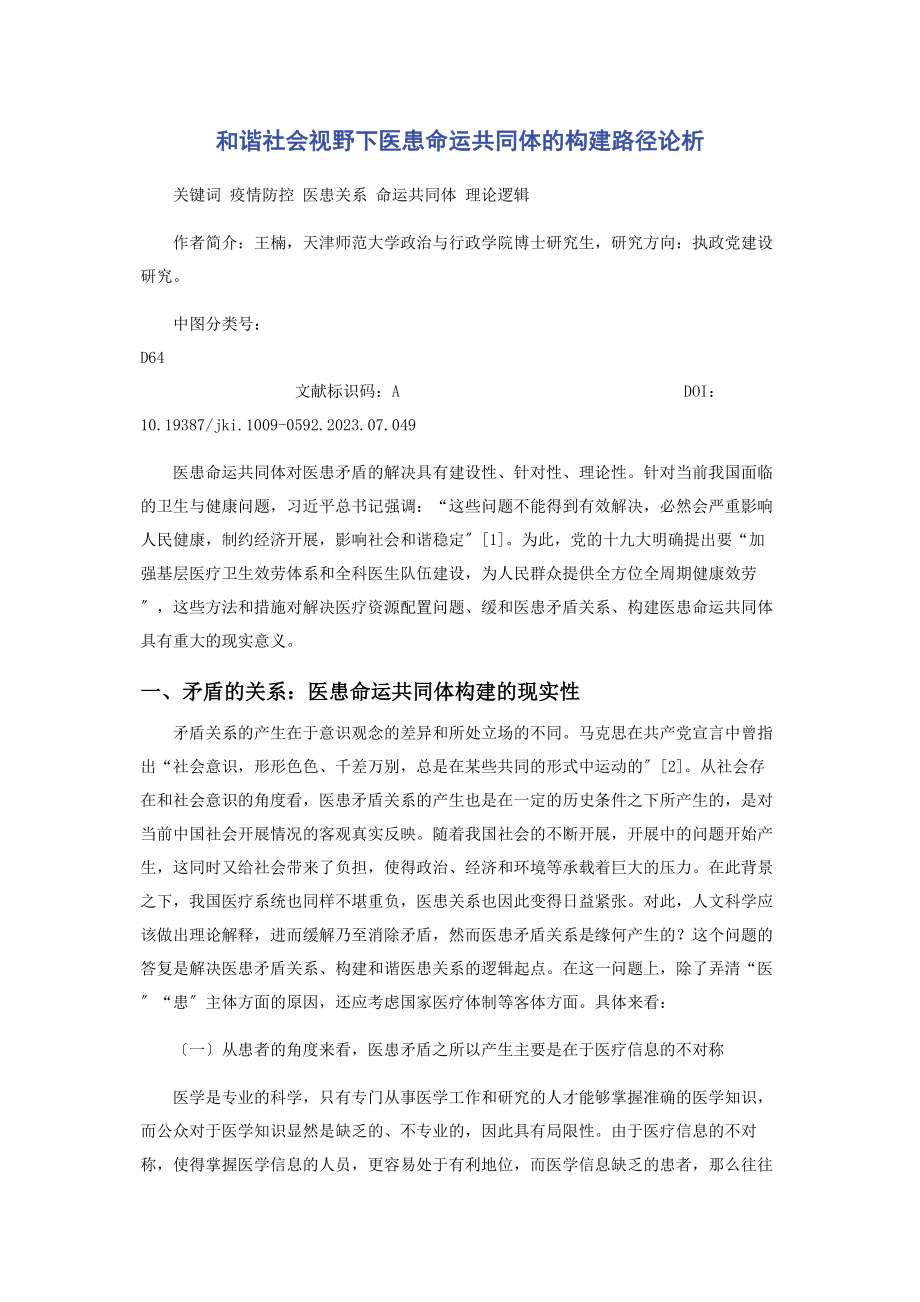 2023年和谐社会视野下医患命运共同体的构建路径论析.docx_第1页