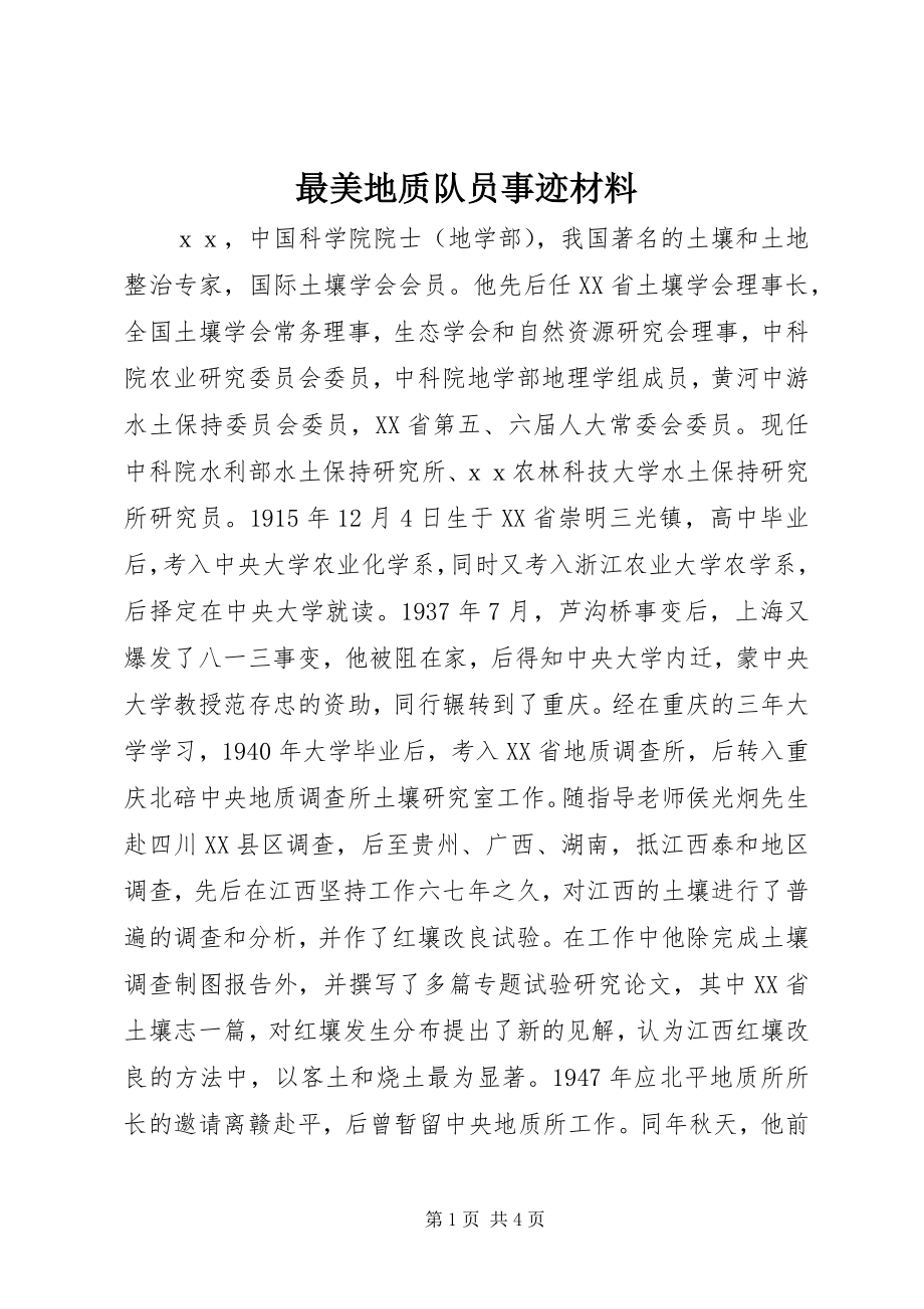 2023年最美地质队员事迹材料.docx_第1页