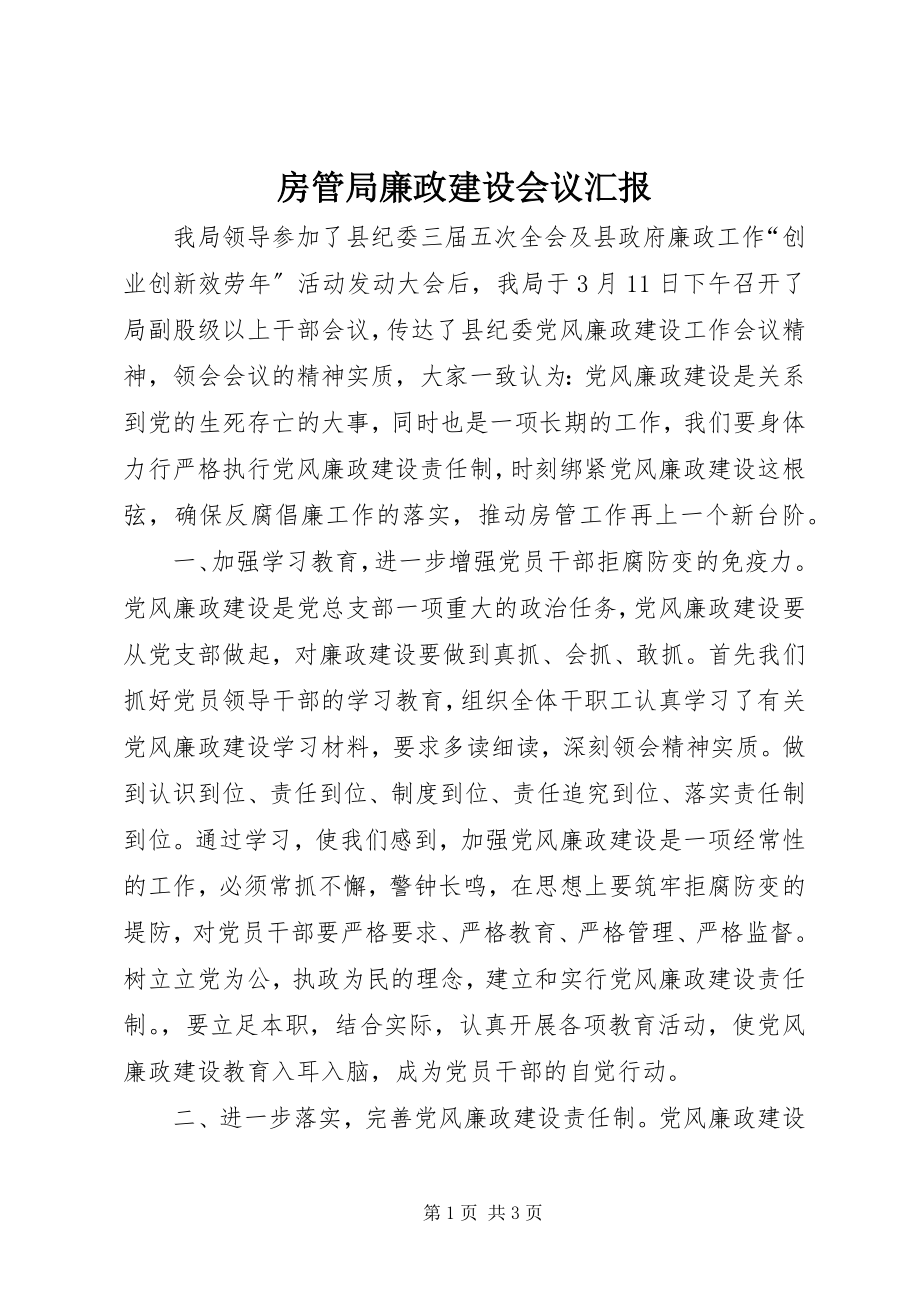 2023年房管局廉政建设会议汇报.docx_第1页