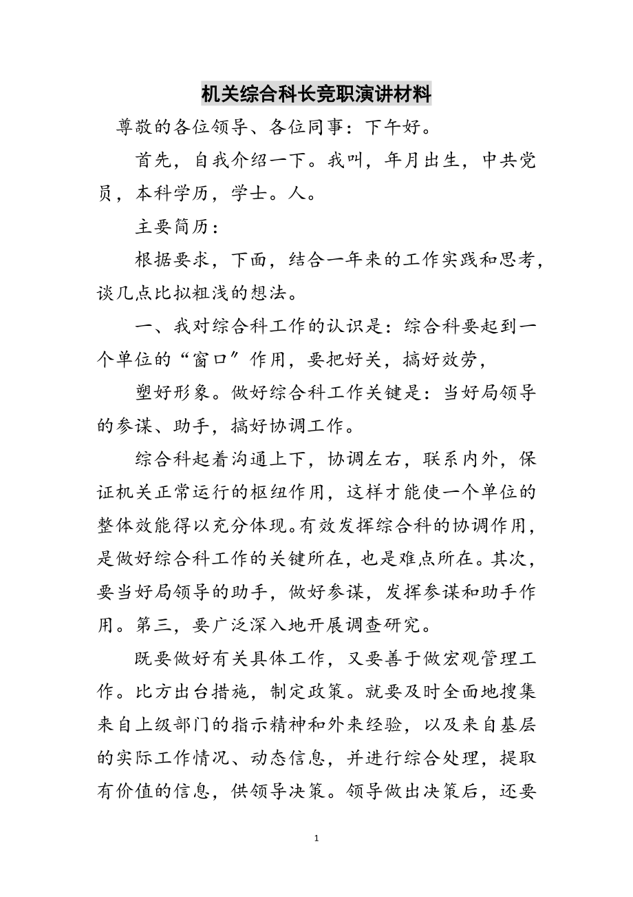 2023年机关综合科长竞职演讲材料范文.doc_第1页