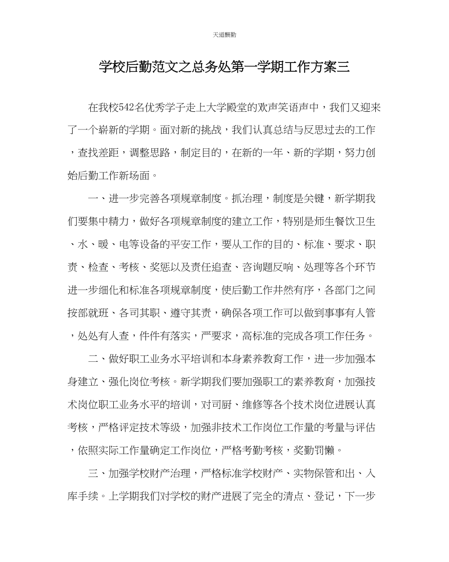 2023年学校后勤总务处第一学期工作计划三.docx_第1页