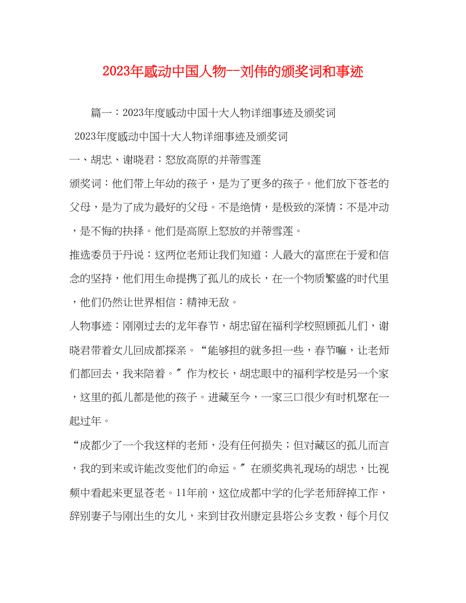 2023年感动中国人物刘伟的颁奖词和事迹.docx_第1页