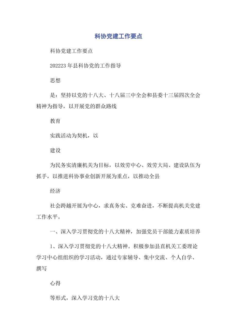 2023年科协党建工作要点.docx_第1页