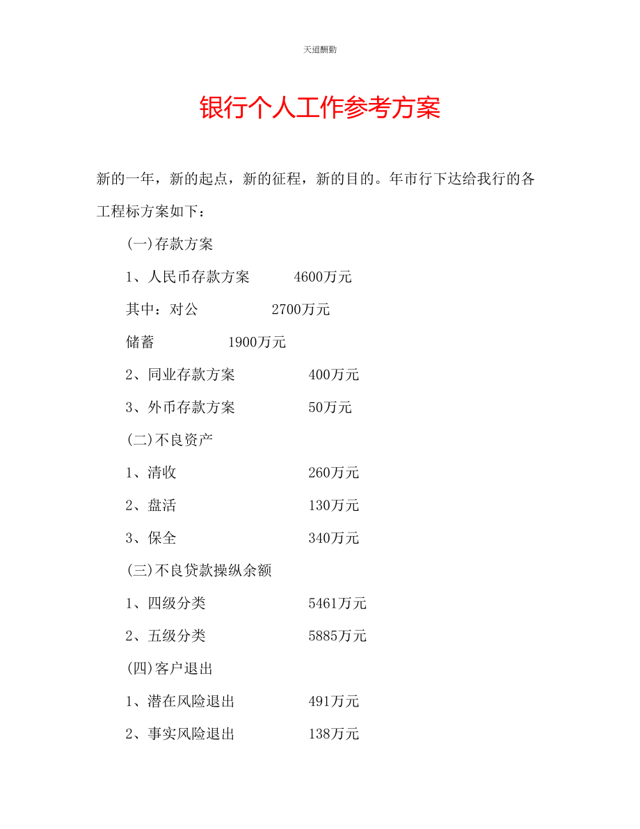 2023年银行个人工作计划.docx_第1页